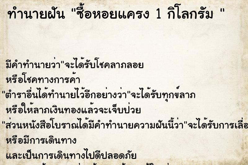 ทำนายฝัน ซื้อหอยแครง 1 กิโลกรัม 
